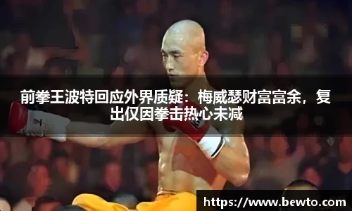 前拳王波特回应外界质疑：梅威瑟财富富余，复出仅因拳击热心未减