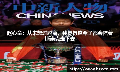 赵心童：从未想过脱离，我觉得这辈子都会陪着斯诺克走下去